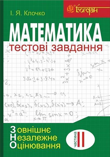 Математика: Тестові завдання. Частина ІІ  Алгебра і початки аналізу (зовнішнє незалежне оцінювання)  Клочко І.Я.