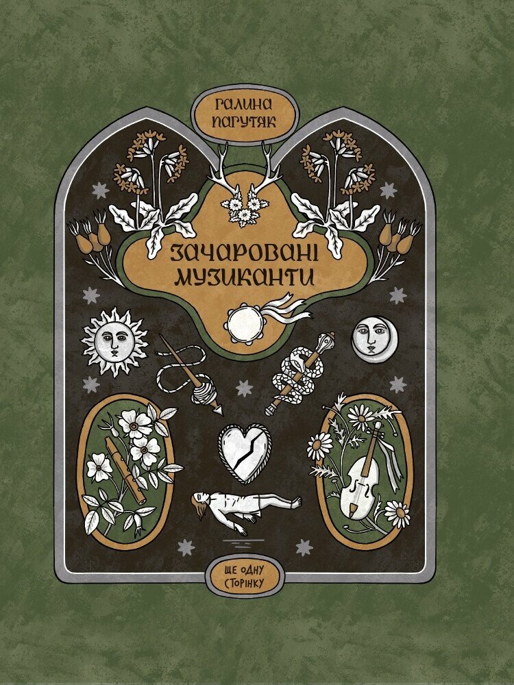 Зачаровані музиканти.  Пагутяк Г.