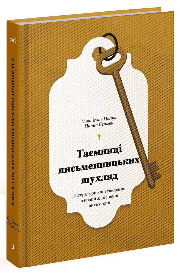 Таємниці письменницьких шухляд: Літературне повсякдення в країні здійсненої антиутопії.  Селігей П.