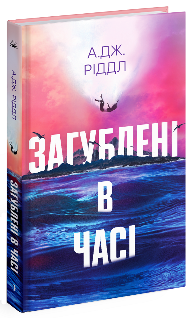 Загублені в часі.  Ріддл А. Дж.