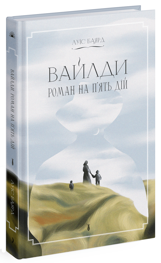ВАЙЛДИ. Роман на п'ять дій.  Баярд Луїс