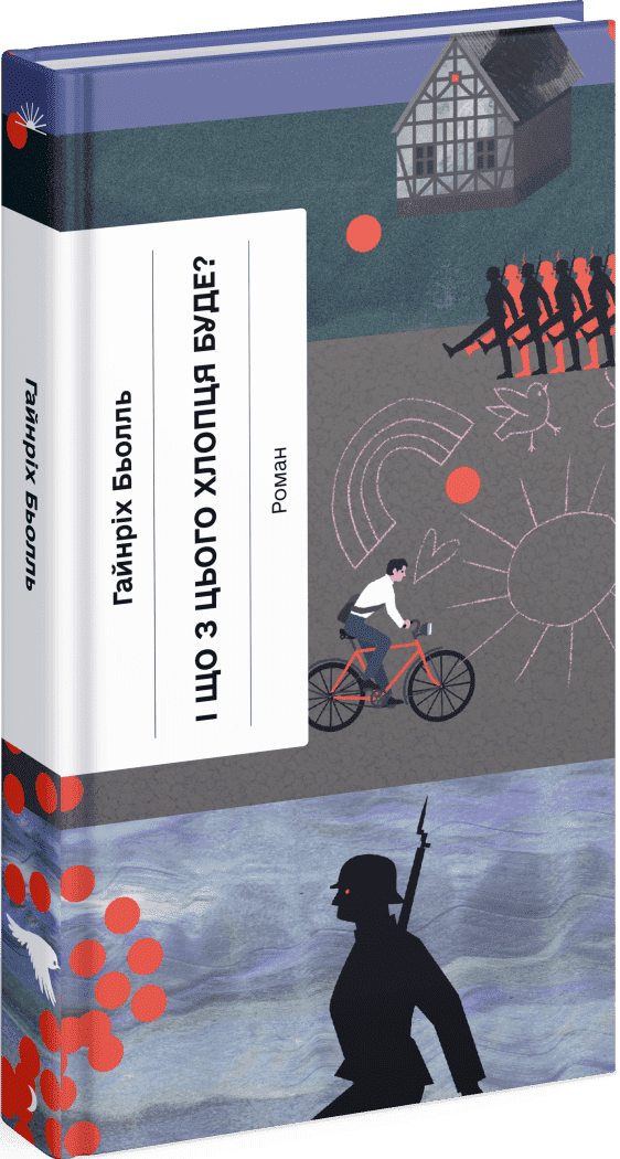 І що з цього хлопця буде? або Щось із книжками.  Бьолль Гайнріх