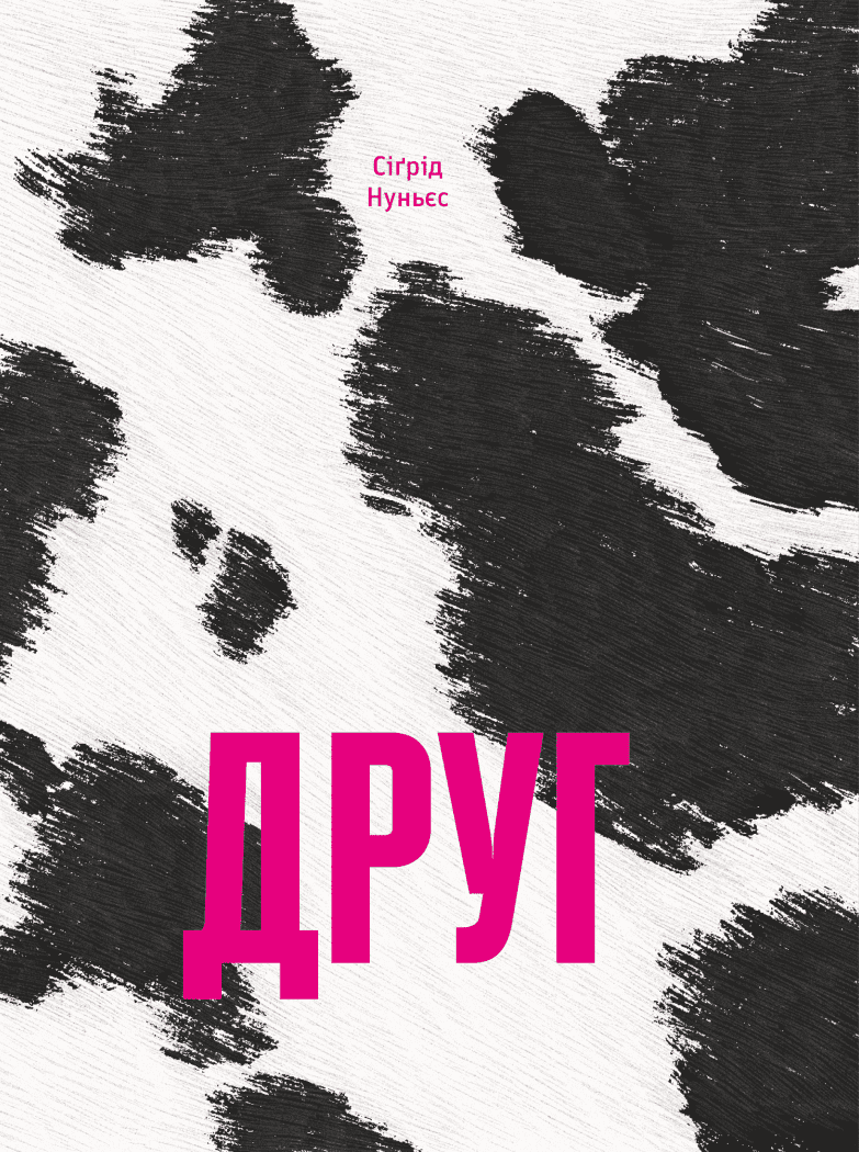 Друг.  Нуньєс Сіґрід