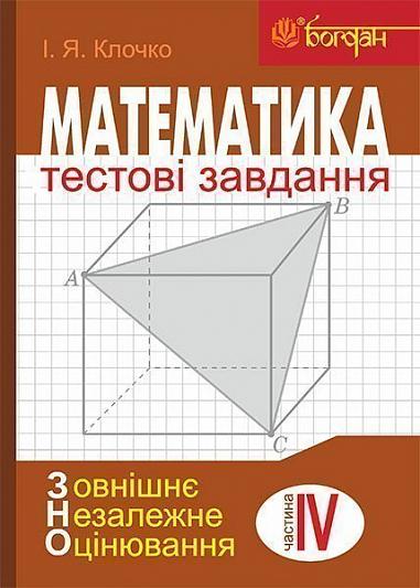Математика  Тестові завдання. Частина IV  Стереометрія (зовнішнє незалежне оцінювання)  Клочко І.Я.