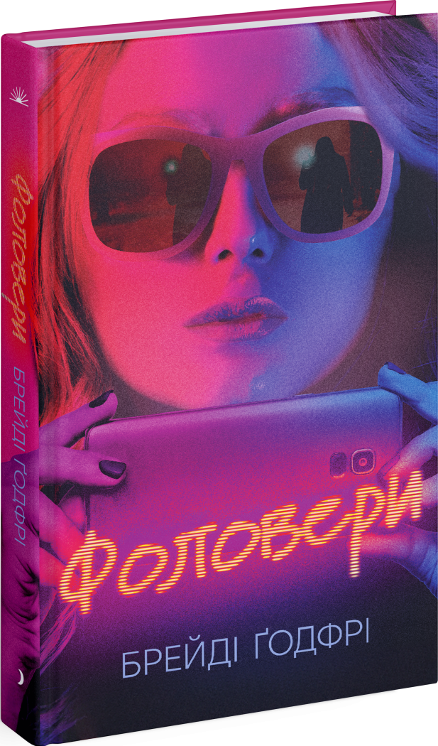 Фоловери.  Ґодфрі Брейді