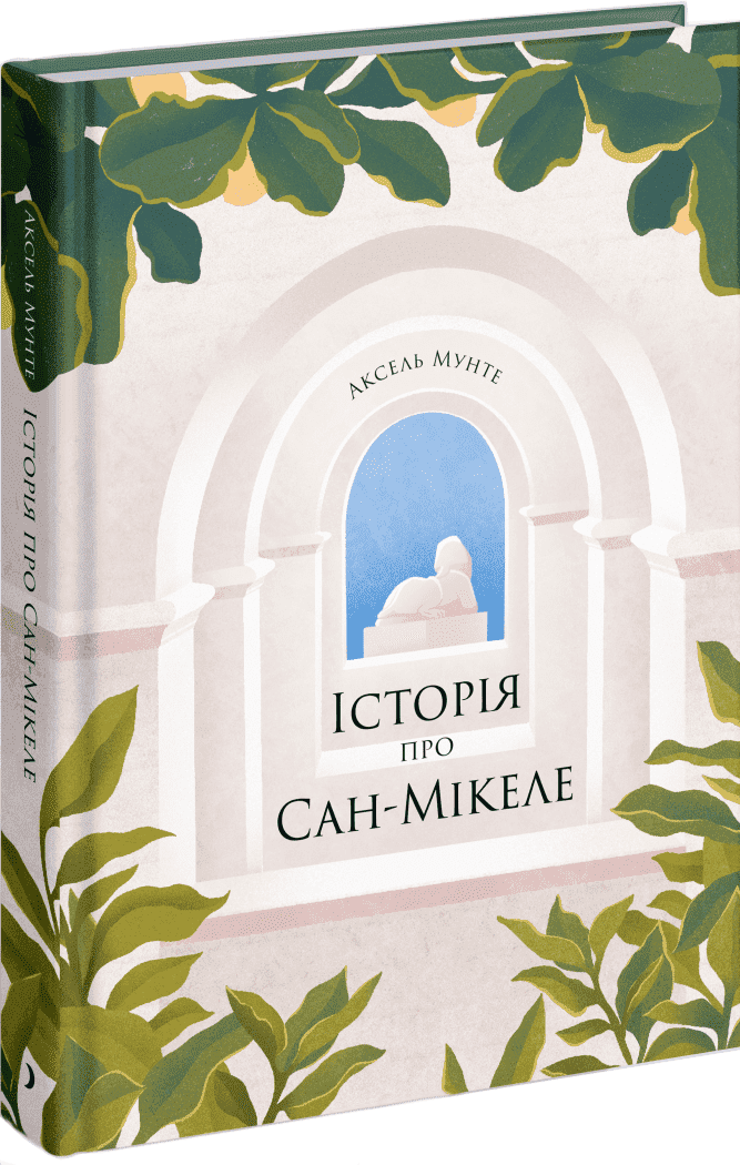 Історія про Сан-Мікеле.  Мунте Аксель