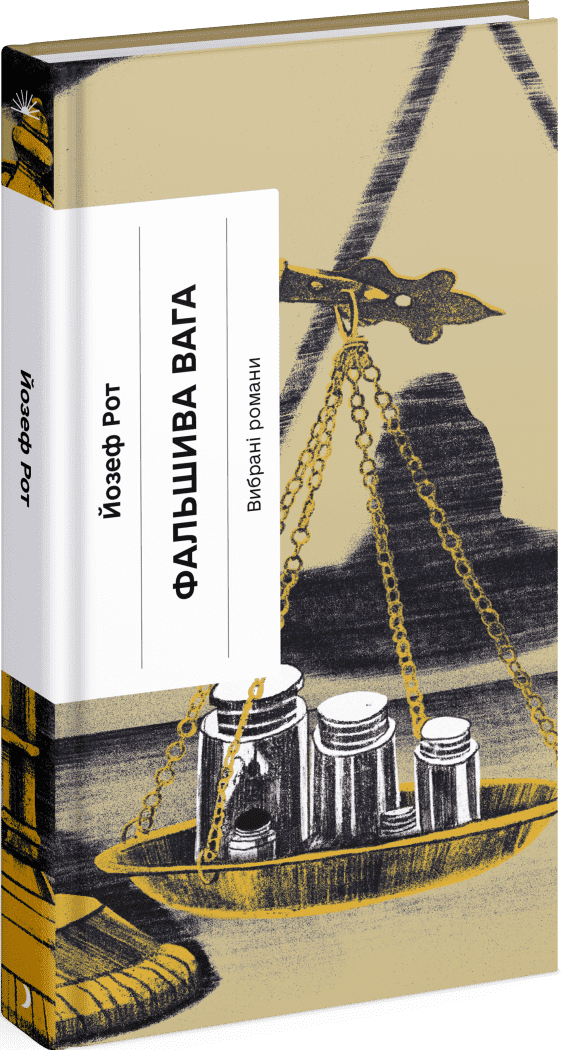 Фальшива вага: вибрані романи.  Рот Йозеф