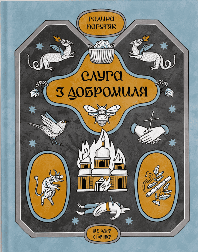 Слуга з Добромиля.  Пагутяк Г.