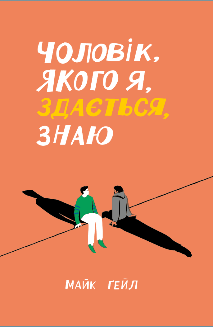 Чоловік, якого я, здається, знаю.  Ґейл Майк