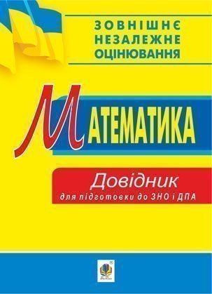 Математика. Міні-довідник для підготовки до ЗНО та ДПА  Гаук М.М.