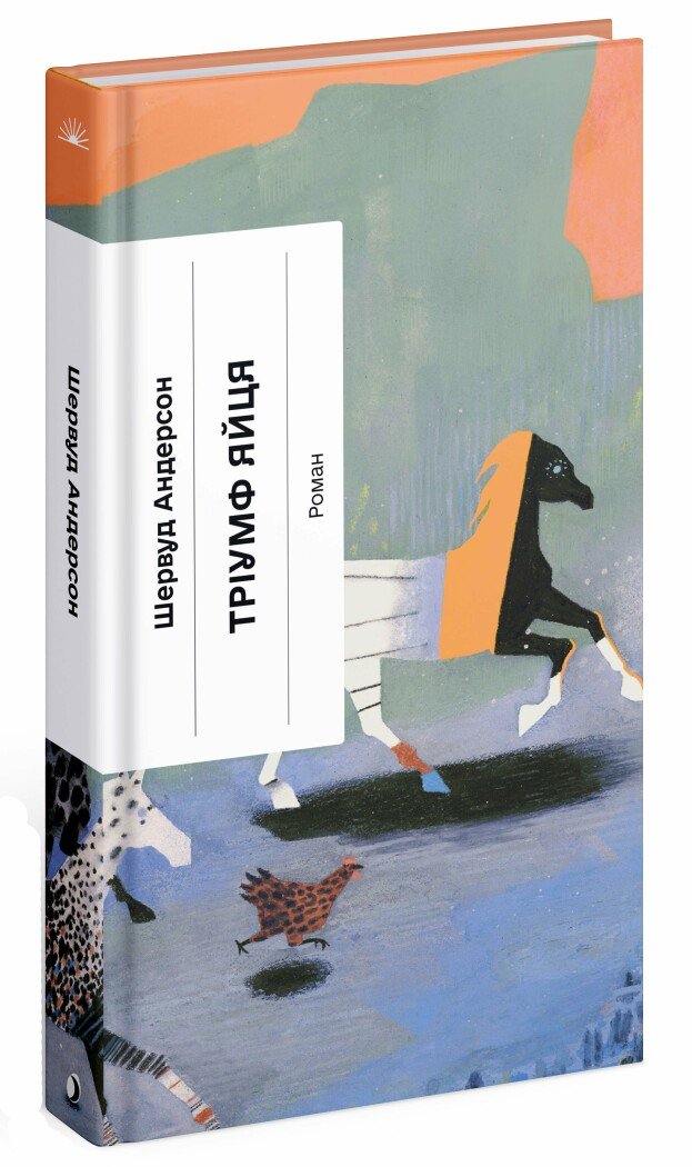 Тріумф яйця. Книга вражень від американського життя в оповідях і віршах. Андерсон Шервуд