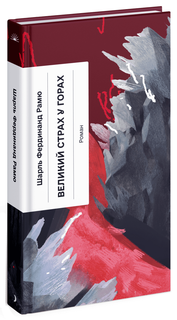 Великий страх у горах.  Рамю Шарль