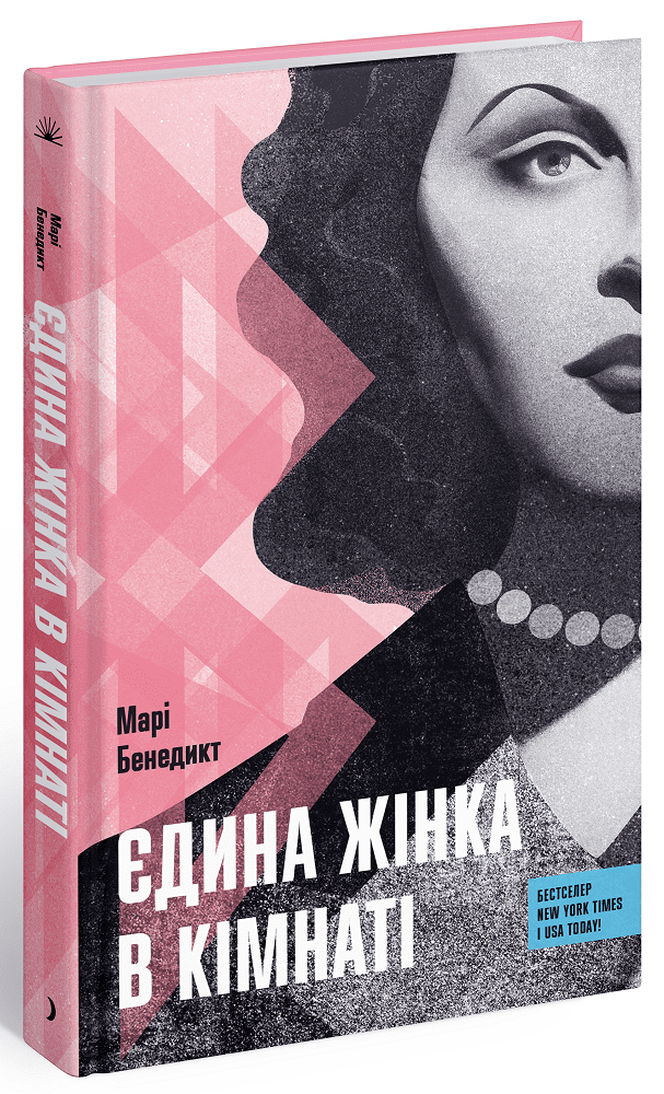 Єдина жінка в кімнаті.  Бенедикт Марі