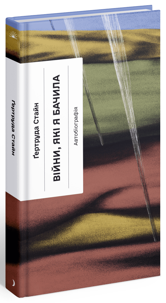 Війни, які я бачила.  Стайн Ґертруда