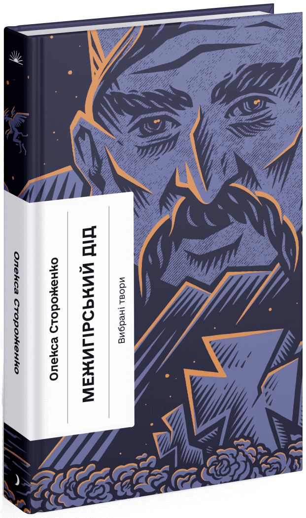 Межигірський дід. Вибрані твори.  Стороженко Г.В.