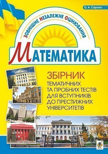 Збірник тематичних та пробних тестів з математики  Сарана О.А.