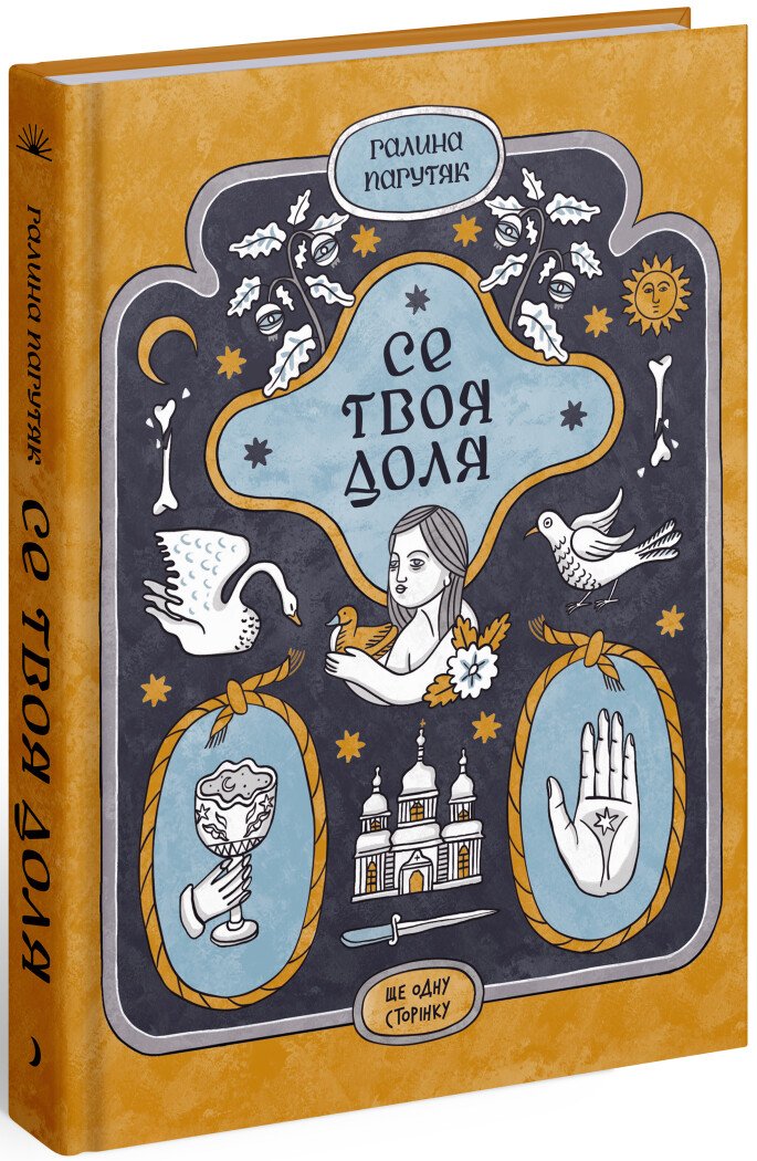 Се твоя доля.  Пагутяк Г.