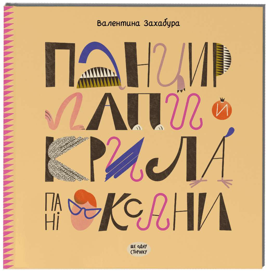 Панцир, лапи й крила пані Оксани.  Захабура В.