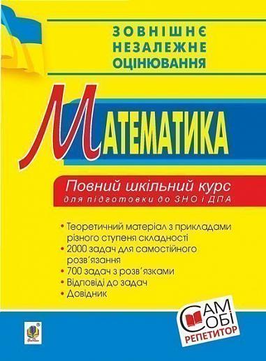 Математика. Повний шкільний курс для підготовки до ЗНО та ДПА. Яковлева Г.М.