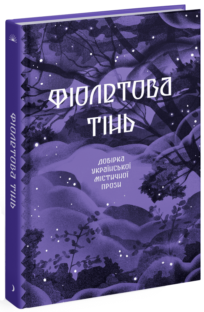 Фіолетова тінь. Добірка української містичної прози. Квітка-Основ'яненко Г.Ф. Кобринська Н. Лепкий Б. Ольшенко-Вільха С. Барвінок Г.