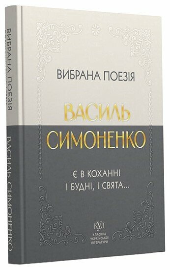Класика української літератури: Василь Симоненко Вибрана поезія; тверда обкладинка