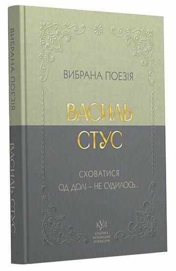 Класика української літератури: Василь Стус Вибрана поезія; тверда обкладинка