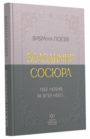 Класика української літератури: Володимир Сосюра Вибрана поезія; тверда обкладинка