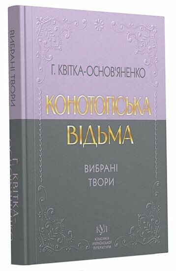 Класика української літератури: Григорій Квітка-Основ'яненко Вибрані твори; тверда обкладинка