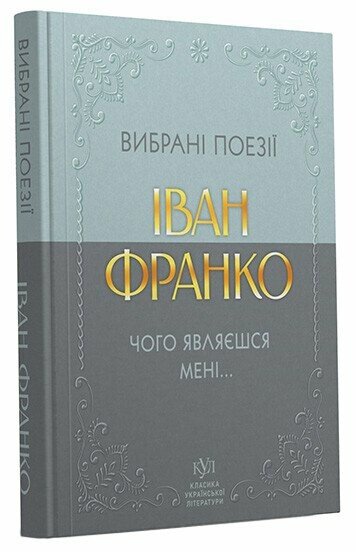 Класика української літератури: Іван Франко Вибрана поезія; тверда обкладинка