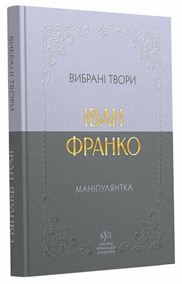 Класика української літератури: Іван Франко Маніпулянтка Вибрана поезія; тверда обкладинка