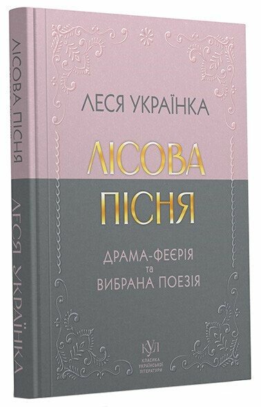 Класика української літератури: Леся Українка Вибрана поезія; тверда обкладинка