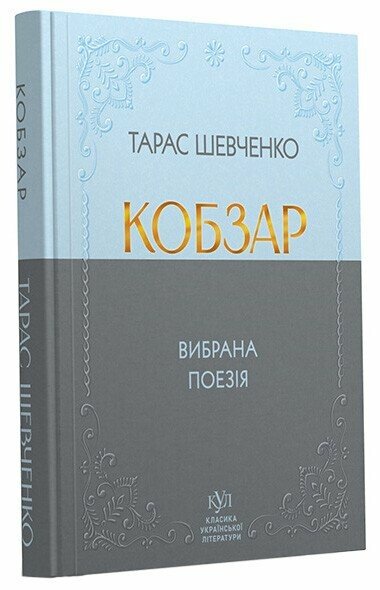Класика української літератури: Тарас Шевченко Кобзар; тверда обкладинка