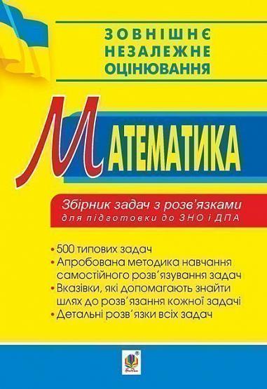 Математика. Збірник задач з розв’язками для підготовки до ЗНО та ДПА  Ривкін А.А.