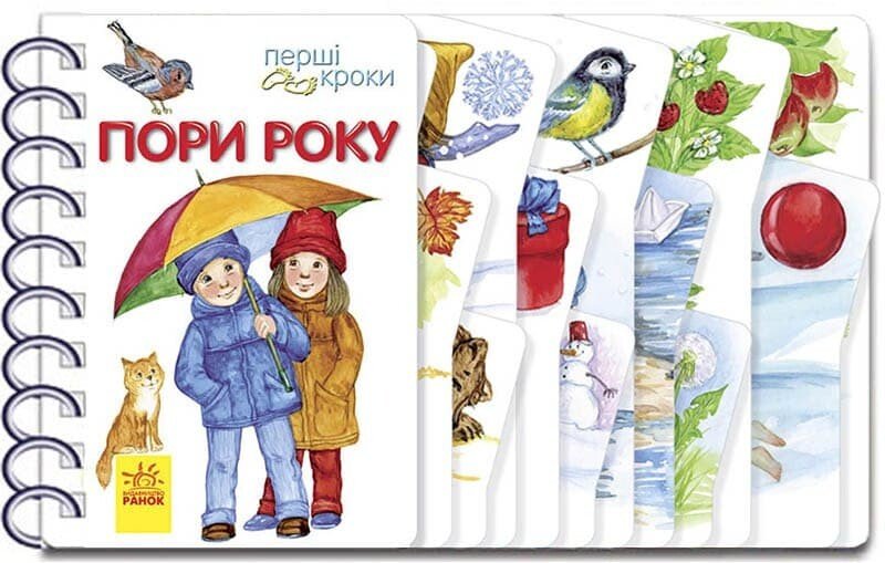 Перші кроки : Пори року