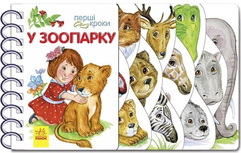 Перші кроки : У зоопарку