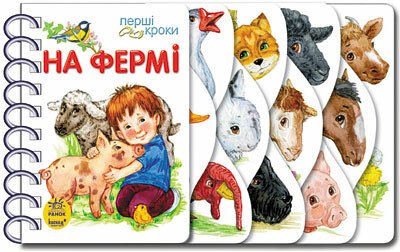 Перші кроки : На фермі