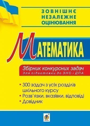 Математика. Збірник конкурсних задач для підготовки до ЗНО та ДПА. Говоров В.М.