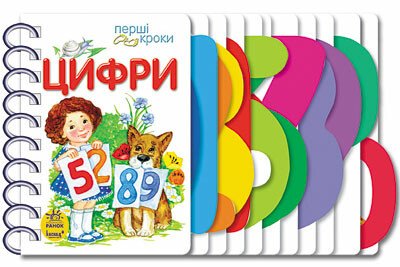 Перші кроки : Цифри