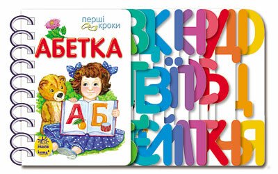 Перші кроки : Абетка