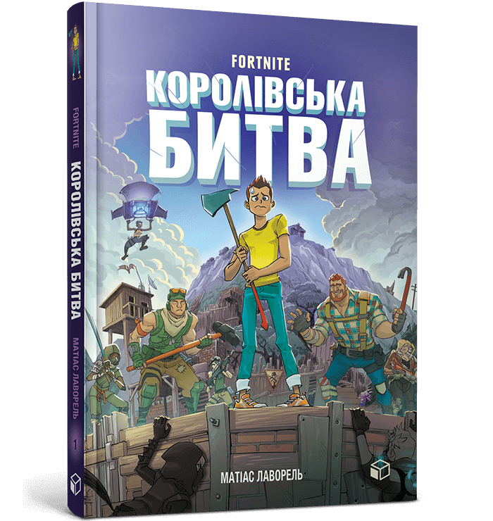 FORTNITE Королівська битва. Книга 1  Матіас Лаворель