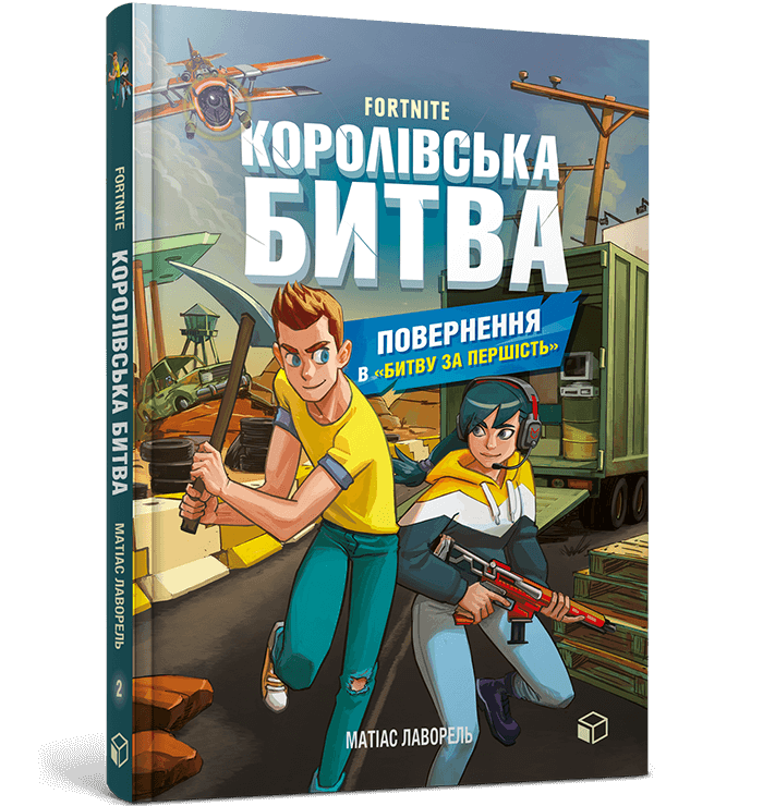 FORTNITE Королівська битва. Книга 2. Повернення в  Битву за першість  Матіас Лаворель
