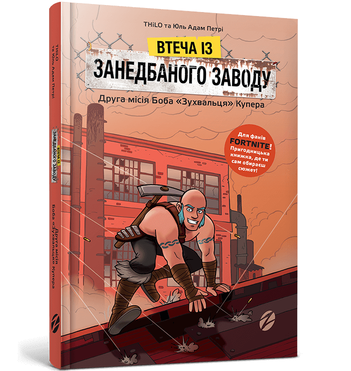 FORTNITE Втеча із занедбаного заводу Друга місія Боба Зухвальця Купера