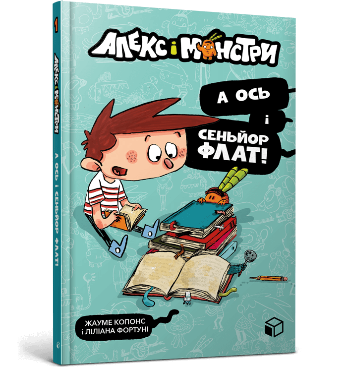 Алекс і монстри. А ось і сеньйор Флат!  Жауме Копонс
