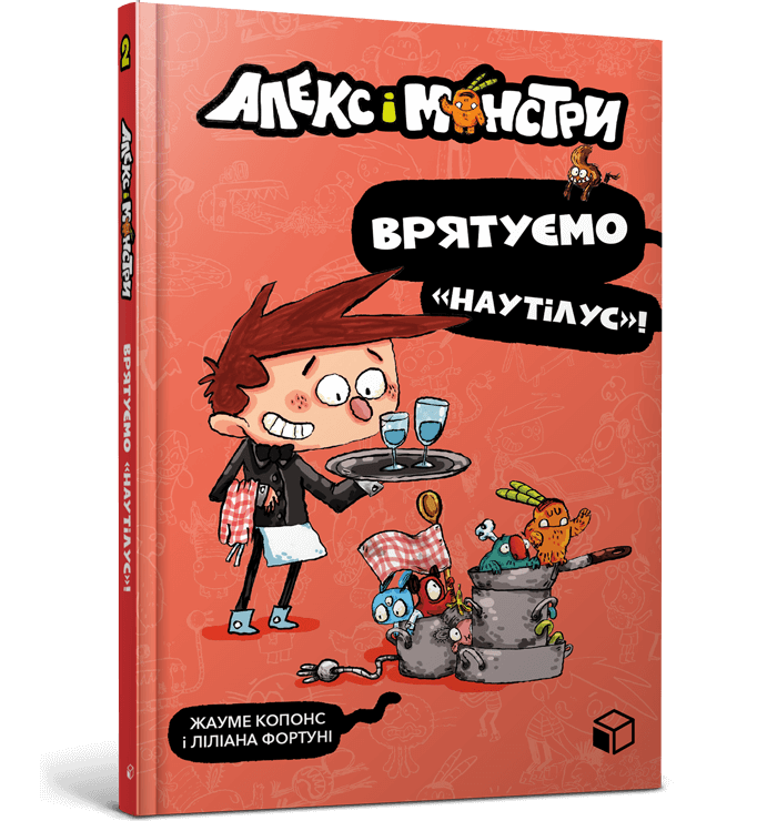 Алекс і монстри. Врятуємо «Наутілус»!  Жауме Копонс
