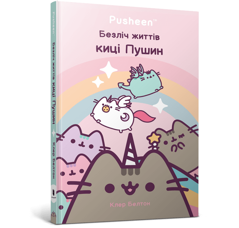 Безліч життів киці Пушин  Белтон Клер