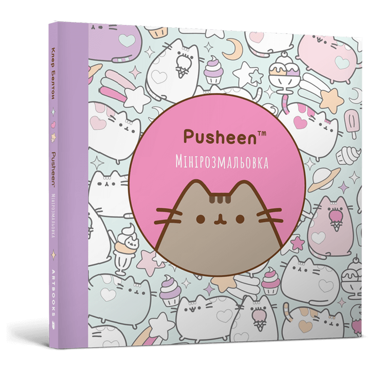 Мінірозмальовка Pusheen  Клер Белтон
