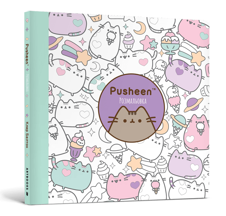 Розмальовка Pusheen  Клер Белтон