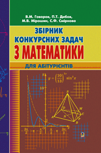 Збірник конкурсних задач з математики для підготовки до ЗНО. Говоров В.М.