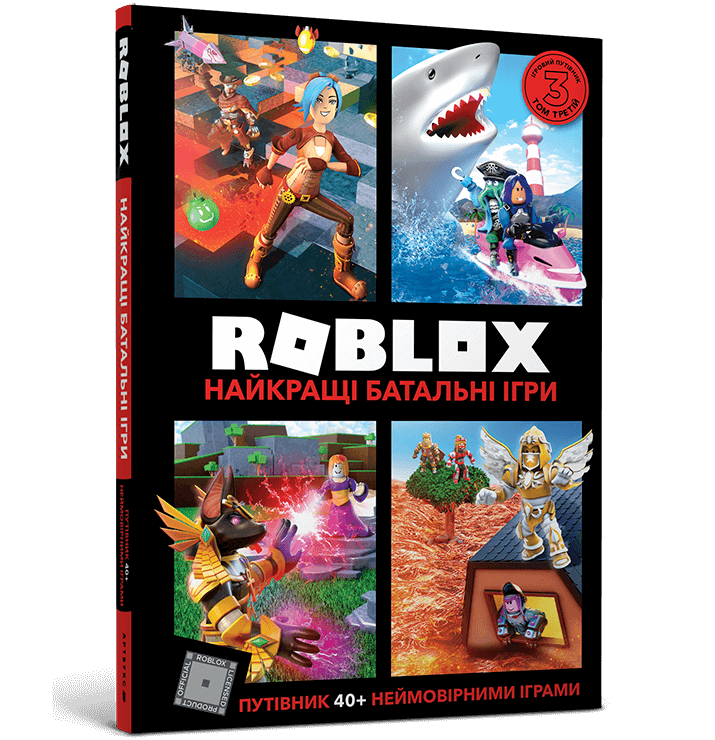 Roblox. Найкращі батальні ігри  Вілтшир А.