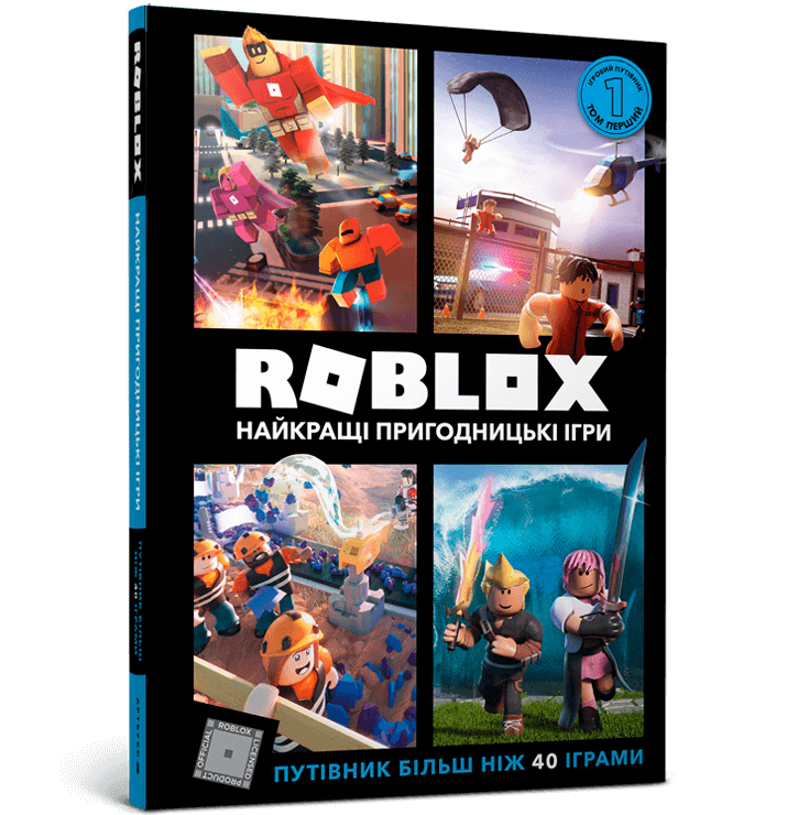 Roblox. Найкращі пригодницькі ігри  Вілтшир А.